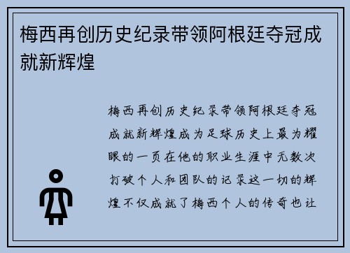 梅西再创历史纪录带领阿根廷夺冠成就新辉煌