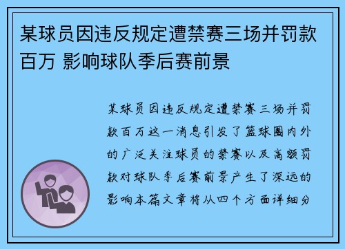 某球员因违反规定遭禁赛三场并罚款百万 影响球队季后赛前景