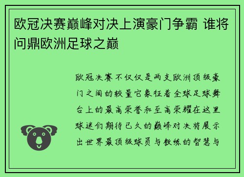 欧冠决赛巅峰对决上演豪门争霸 谁将问鼎欧洲足球之巅