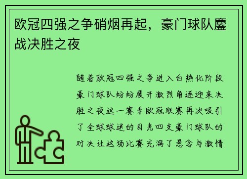 欧冠四强之争硝烟再起，豪门球队鏖战决胜之夜