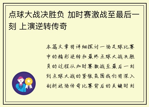 点球大战决胜负 加时赛激战至最后一刻 上演逆转传奇