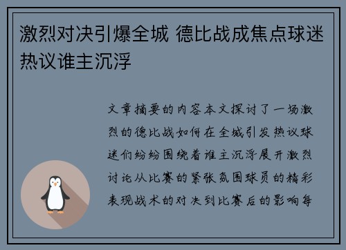 激烈对决引爆全城 德比战成焦点球迷热议谁主沉浮