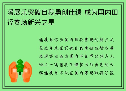 潘展乐突破自我勇创佳绩 成为国内田径赛场新兴之星