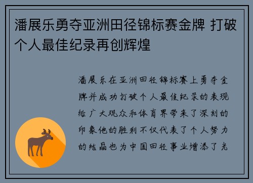 潘展乐勇夺亚洲田径锦标赛金牌 打破个人最佳纪录再创辉煌