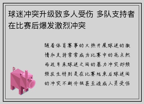 球迷冲突升级致多人受伤 多队支持者在比赛后爆发激烈冲突