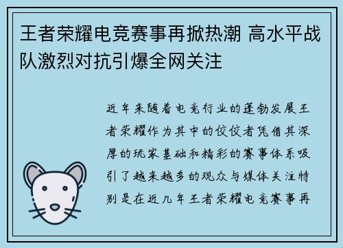王者荣耀电竞赛事再掀热潮 高水平战队激烈对抗引爆全网关注