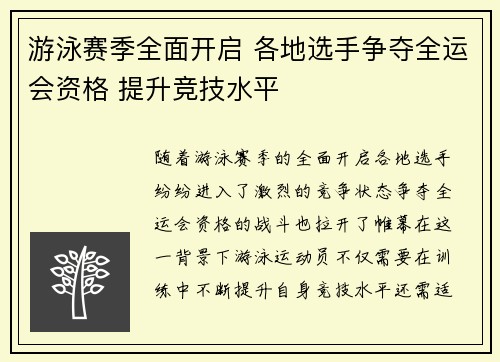 游泳赛季全面开启 各地选手争夺全运会资格 提升竞技水平