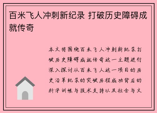 百米飞人冲刺新纪录 打破历史障碍成就传奇