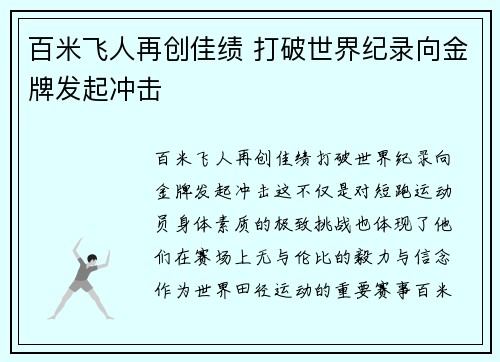 百米飞人再创佳绩 打破世界纪录向金牌发起冲击