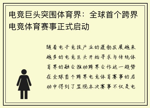 电竞巨头突围体育界：全球首个跨界电竞体育赛事正式启动