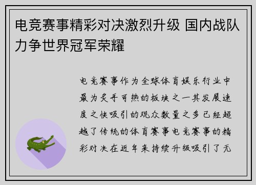 电竞赛事精彩对决激烈升级 国内战队力争世界冠军荣耀