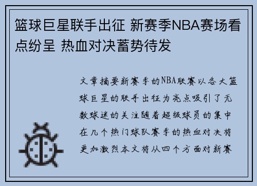 篮球巨星联手出征 新赛季NBA赛场看点纷呈 热血对决蓄势待发