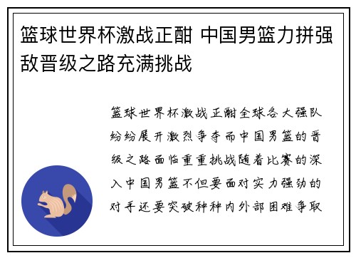 篮球世界杯激战正酣 中国男篮力拼强敌晋级之路充满挑战