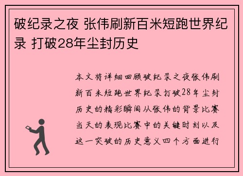 破纪录之夜 张伟刷新百米短跑世界纪录 打破28年尘封历史