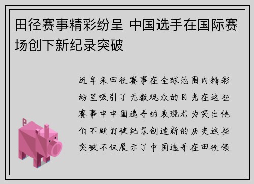 田径赛事精彩纷呈 中国选手在国际赛场创下新纪录突破