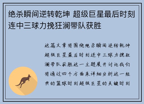 绝杀瞬间逆转乾坤 超级巨星最后时刻连中三球力挽狂澜带队获胜