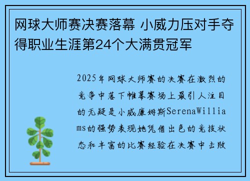 网球大师赛决赛落幕 小威力压对手夺得职业生涯第24个大满贯冠军