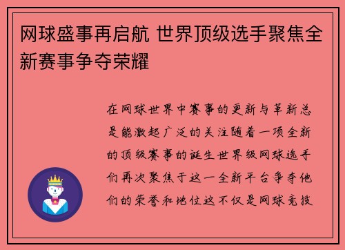 网球盛事再启航 世界顶级选手聚焦全新赛事争夺荣耀