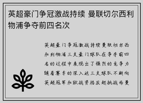 英超豪门争冠激战持续 曼联切尔西利物浦争夺前四名次
