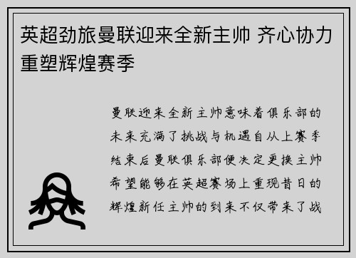英超劲旅曼联迎来全新主帅 齐心协力重塑辉煌赛季