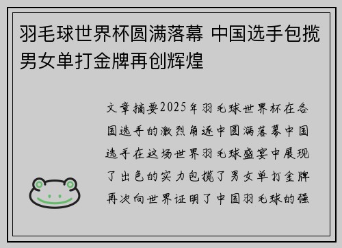 羽毛球世界杯圆满落幕 中国选手包揽男女单打金牌再创辉煌