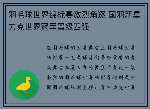 羽毛球世界锦标赛激烈角逐 国羽新星力克世界冠军晋级四强