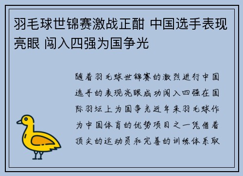 羽毛球世锦赛激战正酣 中国选手表现亮眼 闯入四强为国争光