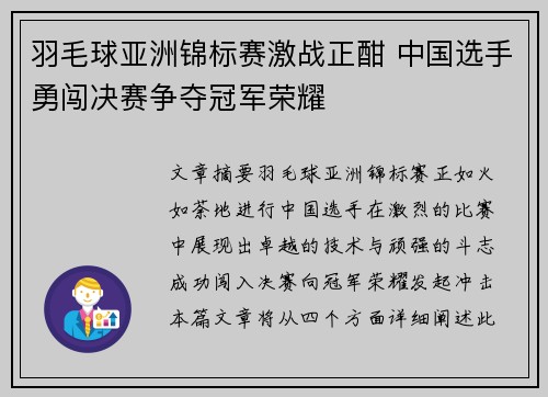 羽毛球亚洲锦标赛激战正酣 中国选手勇闯决赛争夺冠军荣耀