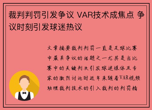 裁判判罚引发争议 VAR技术成焦点 争议时刻引发球迷热议