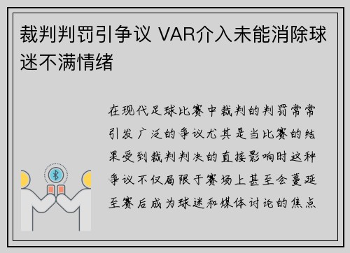 裁判判罚引争议 VAR介入未能消除球迷不满情绪