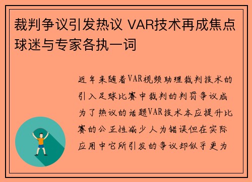 裁判争议引发热议 VAR技术再成焦点球迷与专家各执一词