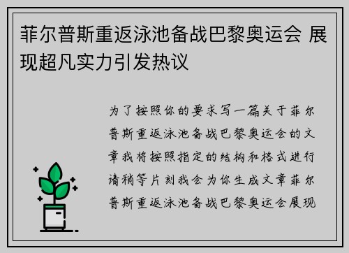 菲尔普斯重返泳池备战巴黎奥运会 展现超凡实力引发热议