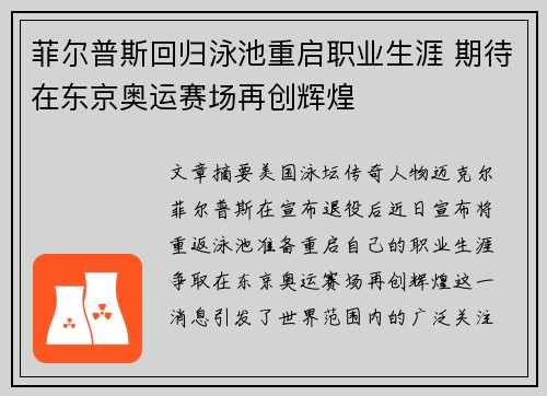 菲尔普斯回归泳池重启职业生涯 期待在东京奥运赛场再创辉煌