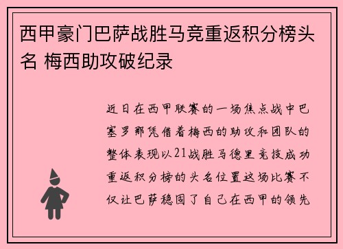 西甲豪门巴萨战胜马竞重返积分榜头名 梅西助攻破纪录