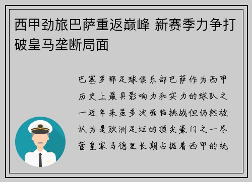 西甲劲旅巴萨重返巅峰 新赛季力争打破皇马垄断局面
