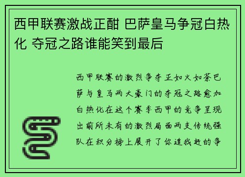 西甲联赛激战正酣 巴萨皇马争冠白热化 夺冠之路谁能笑到最后