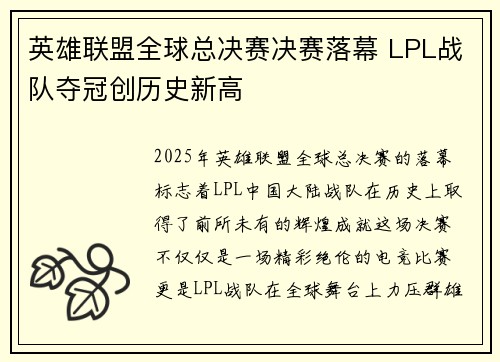 英雄联盟全球总决赛决赛落幕 LPL战队夺冠创历史新高