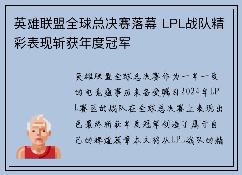 英雄联盟全球总决赛落幕 LPL战队精彩表现斩获年度冠军