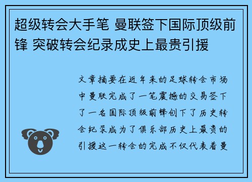 超级转会大手笔 曼联签下国际顶级前锋 突破转会纪录成史上最贵引援