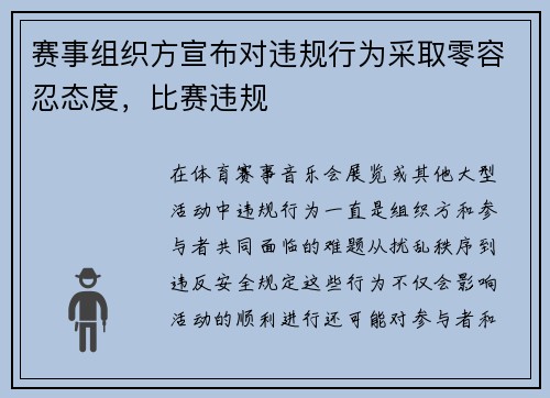 赛事组织方宣布对违规行为采取零容忍态度，比赛违规
