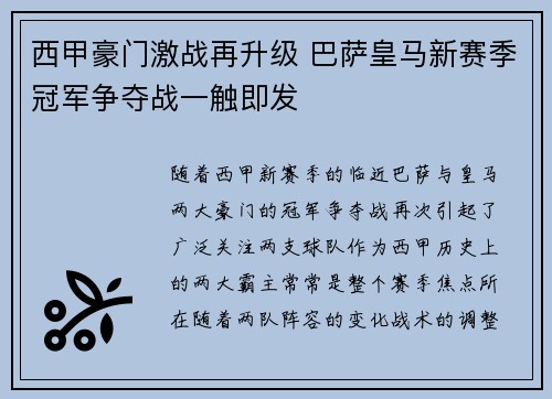 西甲豪门激战再升级 巴萨皇马新赛季冠军争夺战一触即发