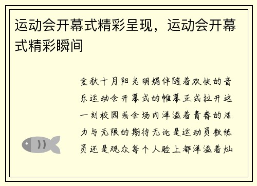 运动会开幕式精彩呈现，运动会开幕式精彩瞬间