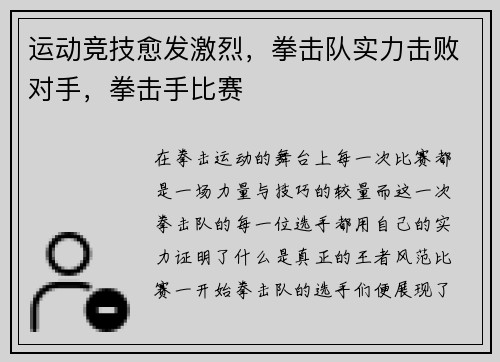 运动竞技愈发激烈，拳击队实力击败对手，拳击手比赛