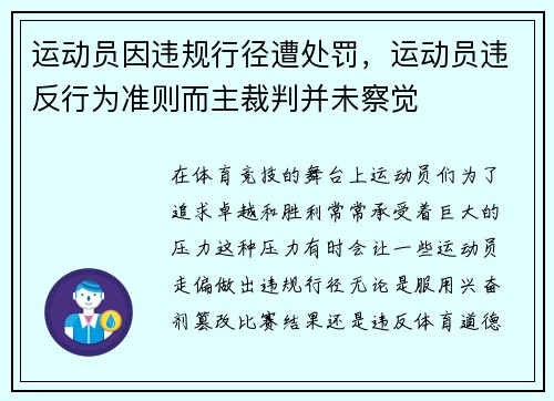 运动员因违规行径遭处罚，运动员违反行为准则而主裁判并未察觉