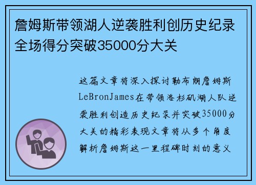 詹姆斯带领湖人逆袭胜利创历史纪录全场得分突破35000分大关