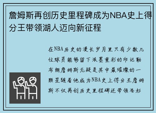 詹姆斯再创历史里程碑成为NBA史上得分王带领湖人迈向新征程