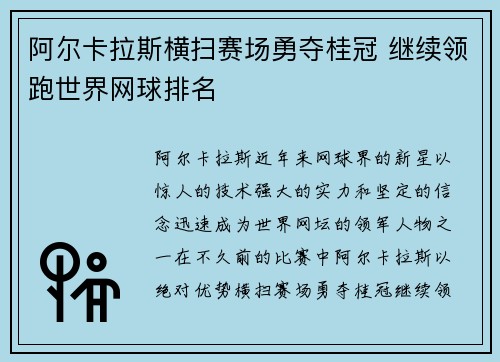 阿尔卡拉斯横扫赛场勇夺桂冠 继续领跑世界网球排名
