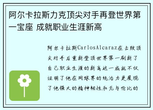 阿尔卡拉斯力克顶尖对手再登世界第一宝座 成就职业生涯新高