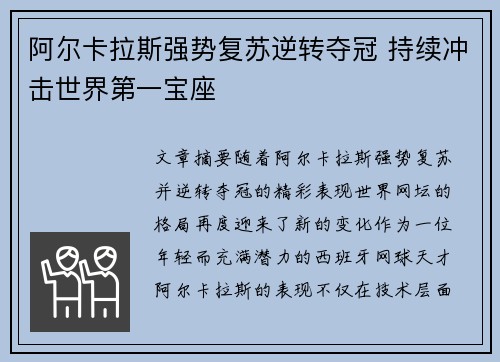 阿尔卡拉斯强势复苏逆转夺冠 持续冲击世界第一宝座