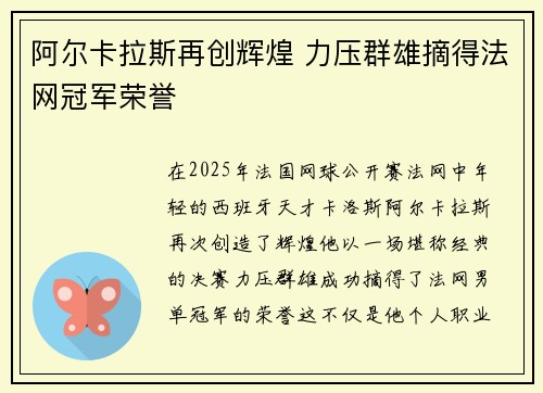 阿尔卡拉斯再创辉煌 力压群雄摘得法网冠军荣誉